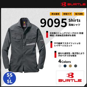 【BURTLE（バートル）】【春夏作業服】長袖シャツ　9095