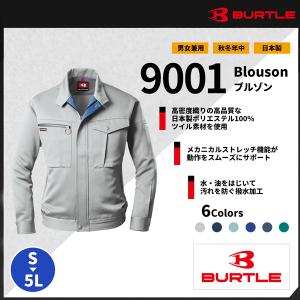 【BURTLE(バートル)】【秋冬年中作業服】 ブルゾン 9001