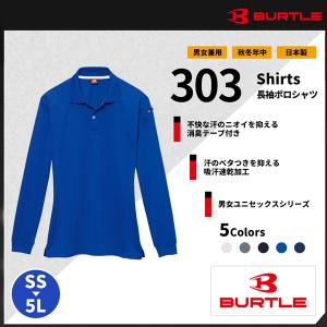 【BURTLE(バートル)】【作業服】 長袖ポロシャツ 303