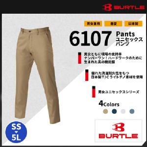 【BURTLE(バートル)】【春夏作業服】ユニセックスパンツ 6107
