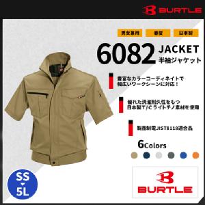 【BURTLE(バートル)】【春夏作業服】半袖ジャケット 6082
