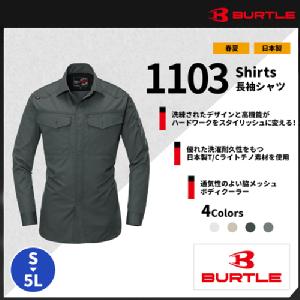 【BURTLE(バートル)】【春夏作業服】長袖シャツ 1103