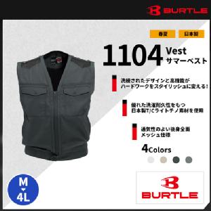 【BURTLE(バートル)】【春夏作業服】サマーベスト 1104
