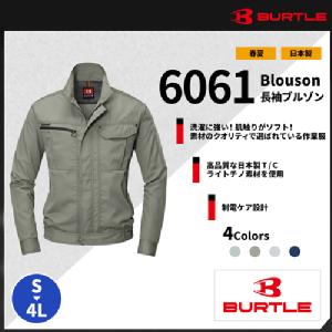 【BURTLE(バートル)】【春夏作業服】長袖ブルゾン 6061