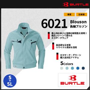 【BURTLE(バートル)】【春夏作業服】長袖ブルゾン 6021