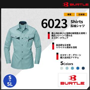 【BURTLE(バートル)】【春夏作業服】長袖シャツ 6023