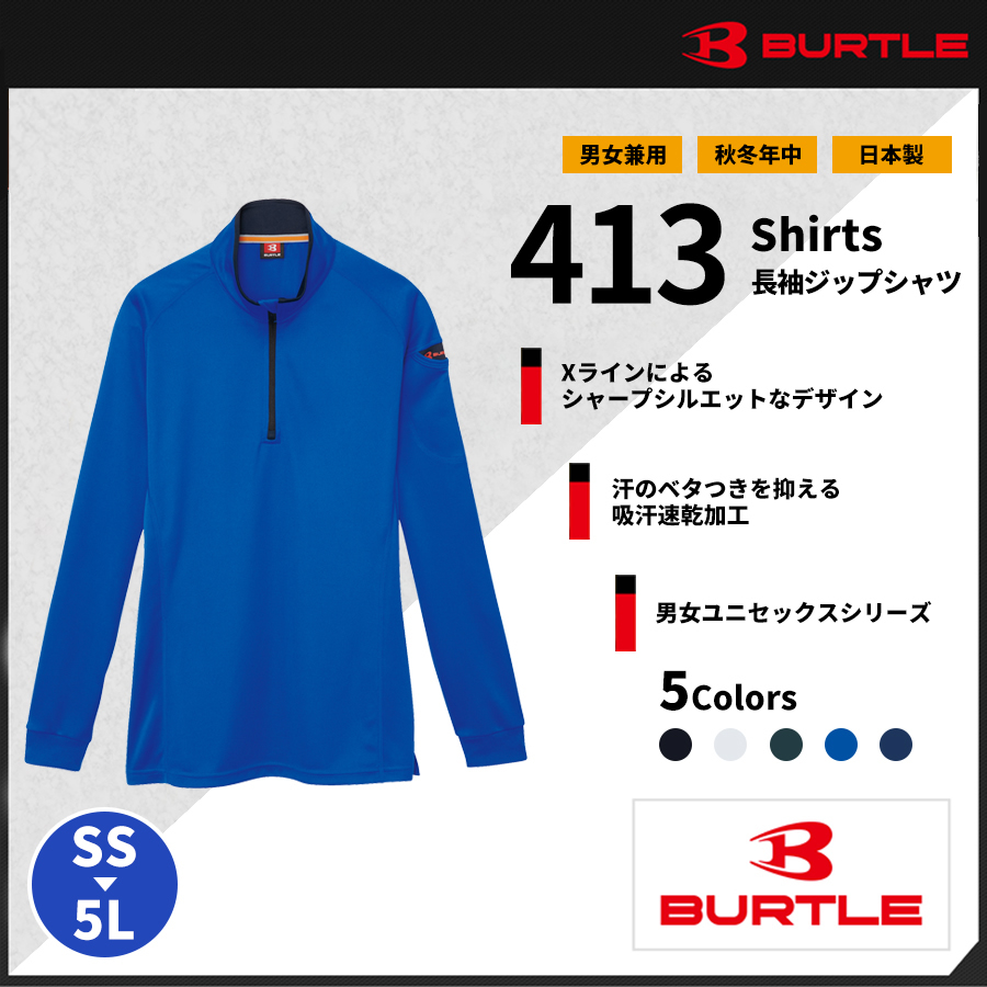バートル(BURTLE)作業服|413長袖ジップシャツ｜バートル作業服専門通販SHOP SHIGOT