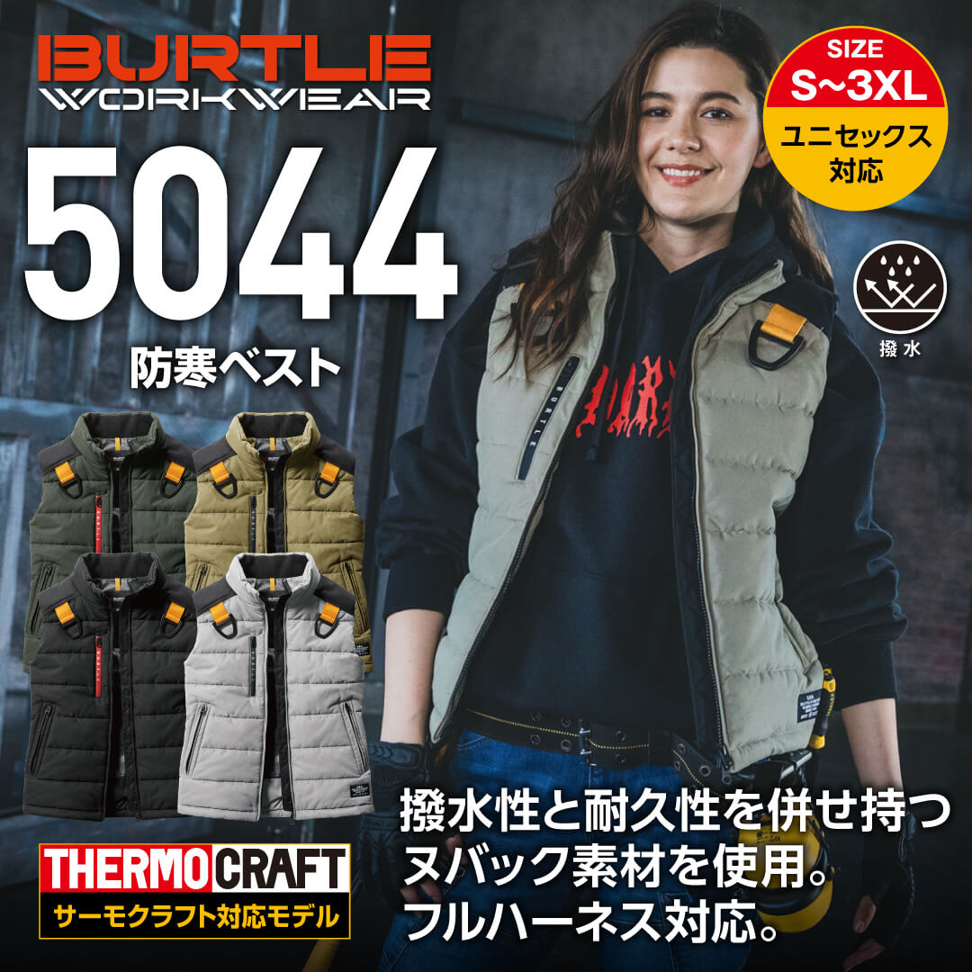 BURTLE(バートル)】【秋冬年中作業服】防寒ベスト 5044 バートル作業服専門通販SHOP SHIGOTO BITO