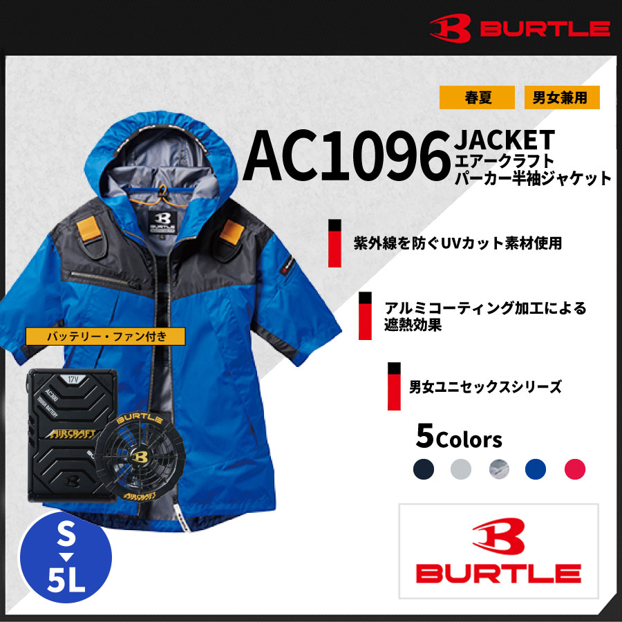 【バッテリー・ファン付き】【BURTLE（バートル）】【春夏作業服（空調服）】エアークラフト半袖ジャケット　AC1096