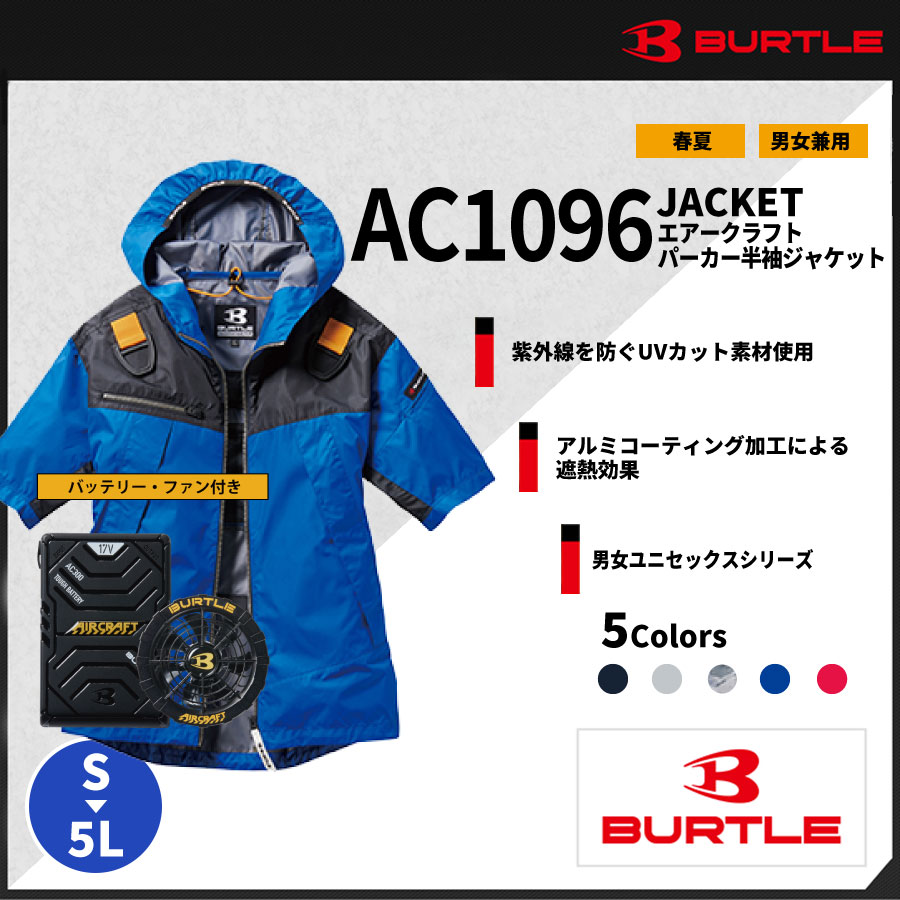 【バッテリー・ファン付き】【BURTLE(バートル)】【春夏作業服(空調服)】エアークラフト半袖ジャケット AC1096