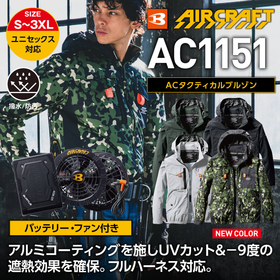 空調服　バートル　エアクラフトBURTLE AIRCRCFT 品　限定カラー