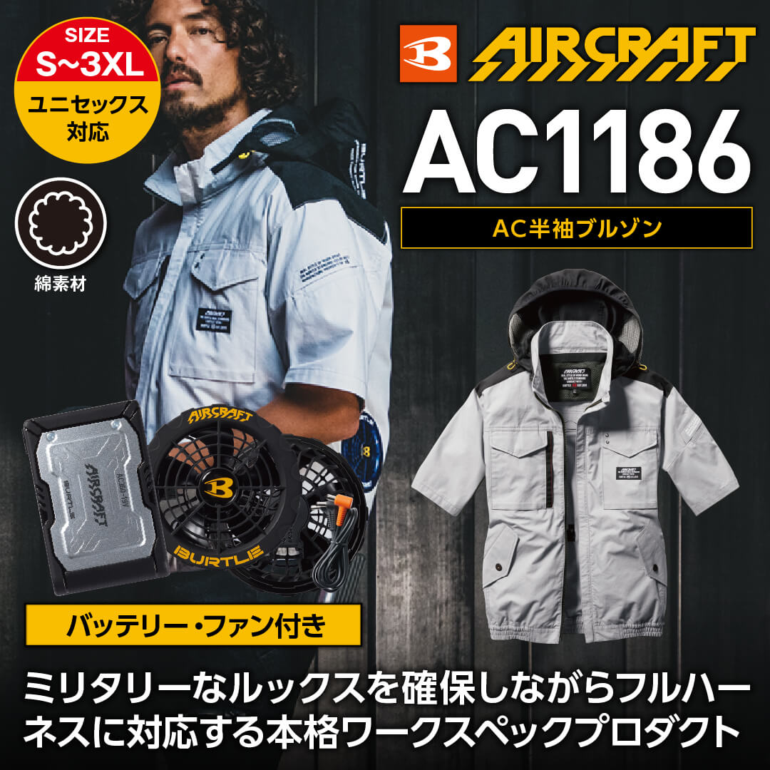 【バッテリー・ファン付き】【BURTLE(バートル)】【春夏作業服(空調服)】エアークラフト半袖ブルゾン AC1186
