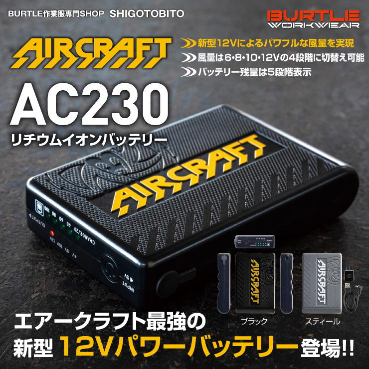 【BURTLE（バートル）】【春夏作業服（空調服）】リチウムイオンバッテリー AC230