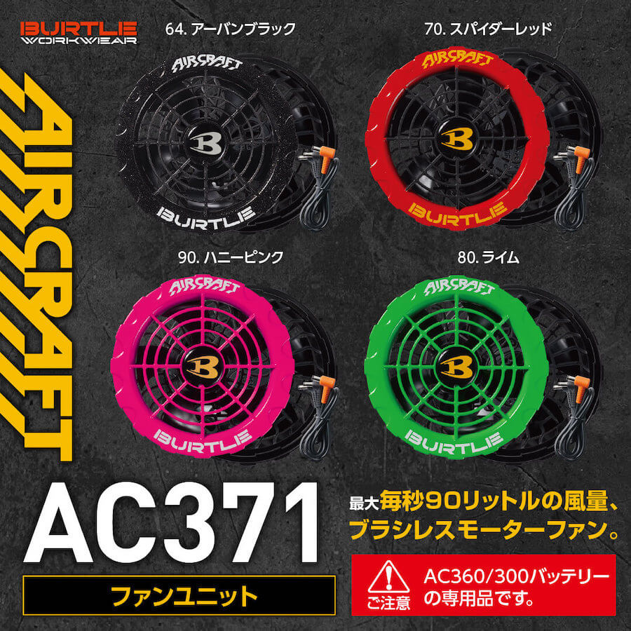 バートル　AC360バッテリー　AC371スパイダーレッド