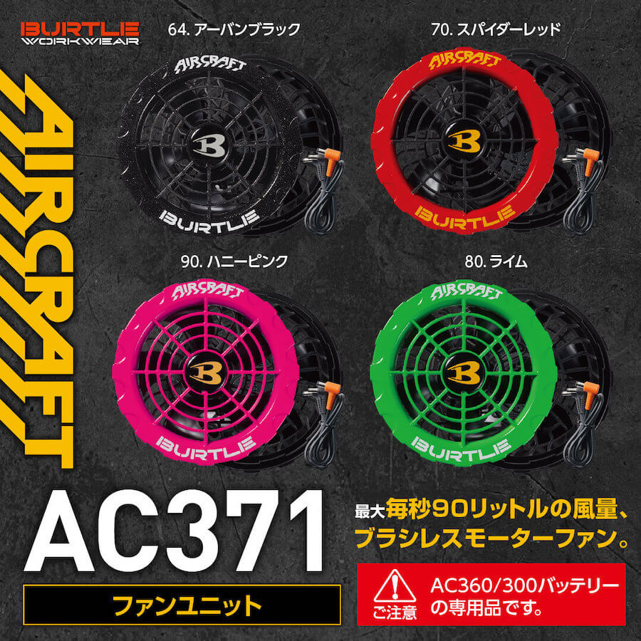 AC371 ファンユニット ライム BURTLE バートル