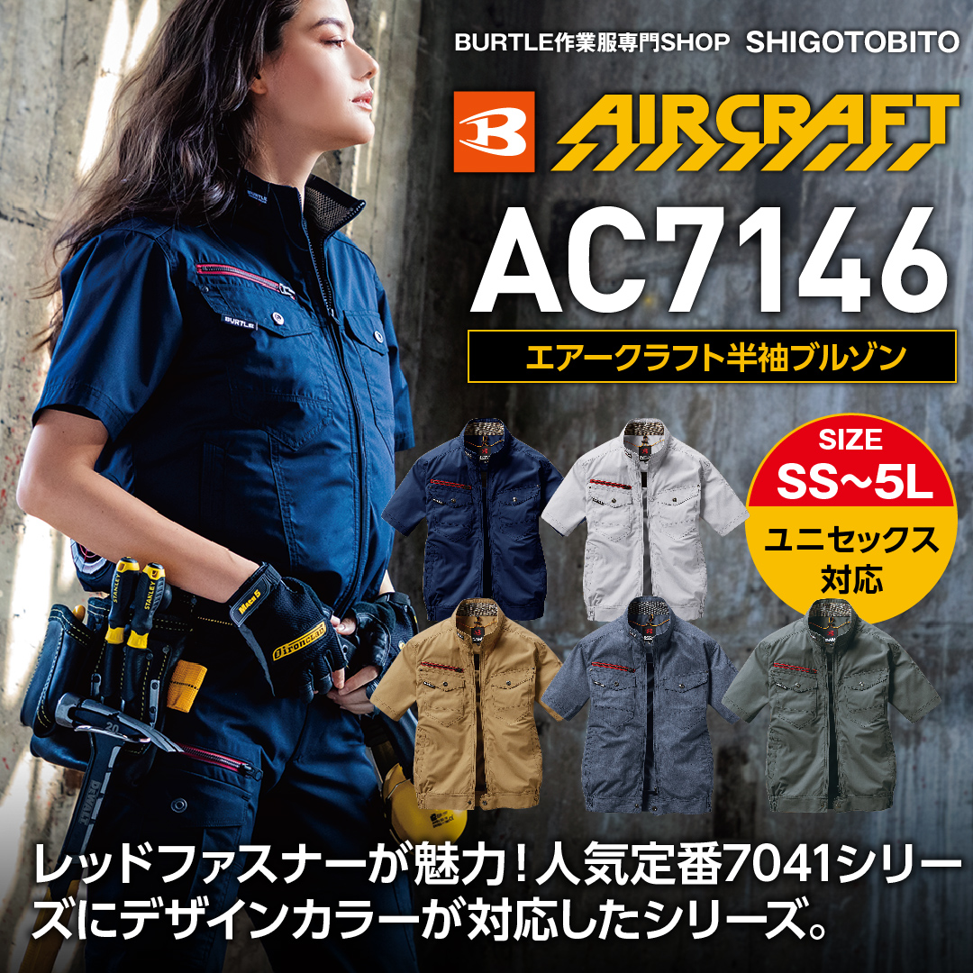 【BURTLE（バートル）】【春夏作業服（空調服）】エアークラフト半袖ブルゾン　AC7146