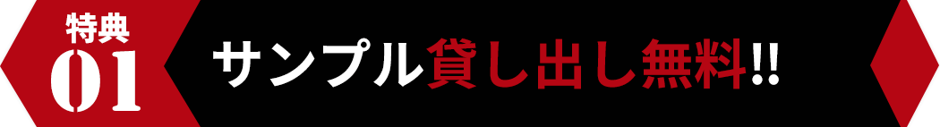 サンプル貸し出し無料!!