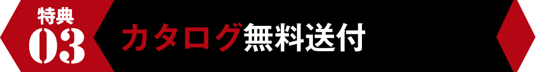 カタログ無料送付