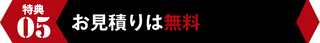 お見積もりは無料