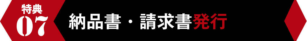 納品書・請求書発行