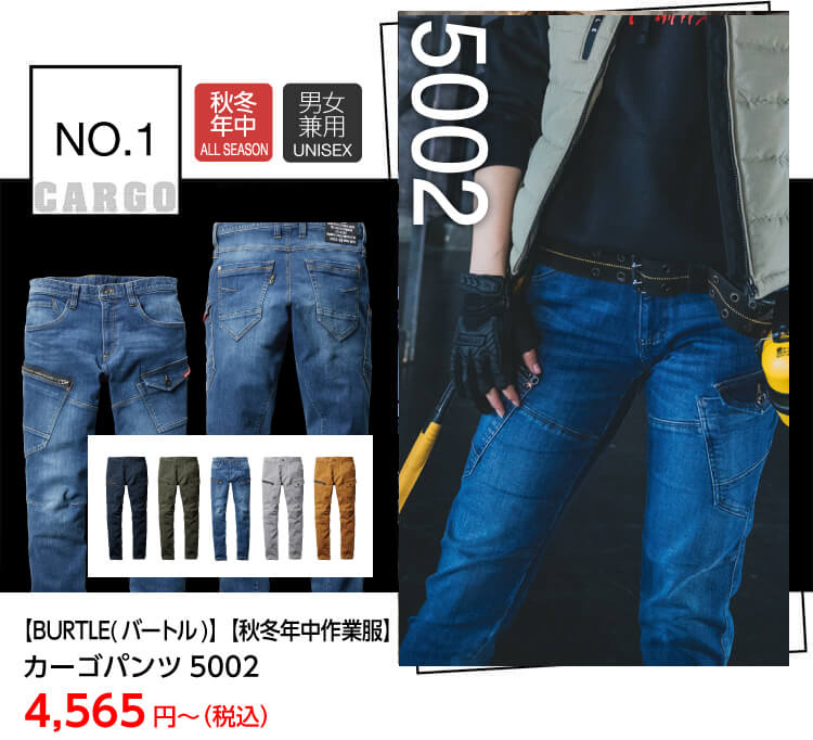 【BURTLE(バートル)】【秋冬作業服】バートル カーゴパンツ 5002