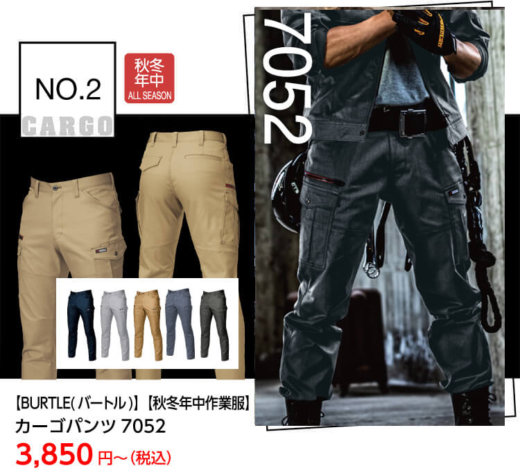 【BURTLE(バートル)】【秋冬作業服】 カーゴパンツ 7052