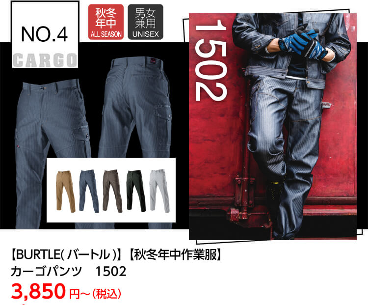 【BURTLE(バートル)】【秋冬作業服】カーゴパンツ 1502