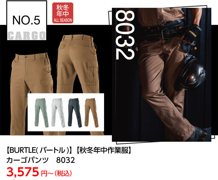 【BURTLE(バートル)】【秋冬作業服】カーゴパンツ 8032