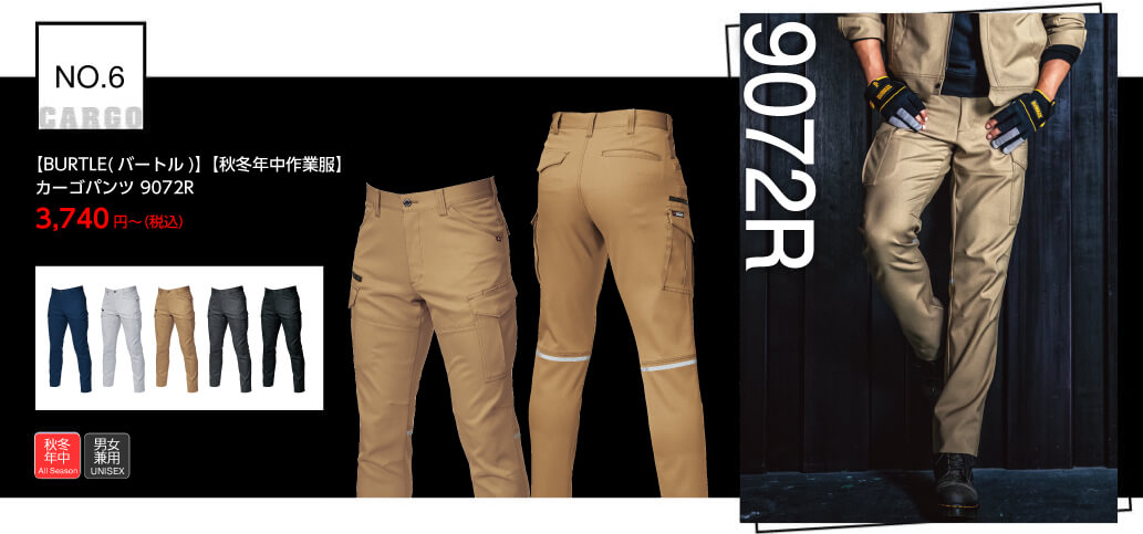 【BURTLE(バートル)】【秋冬作業服】カーゴパンツ 9072R