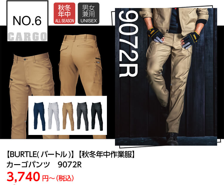 【BURTLE(バートル)】【秋冬作業服】カーゴパンツ 9072R