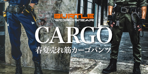 BURTLE春夏売れ筋カーゴパンツ