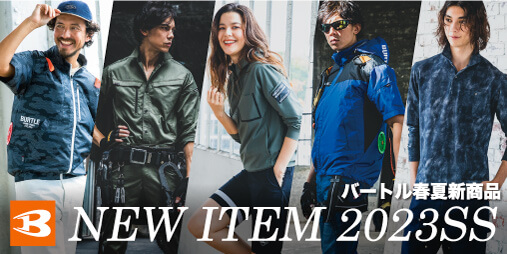 2023バートル春夏新作作業服