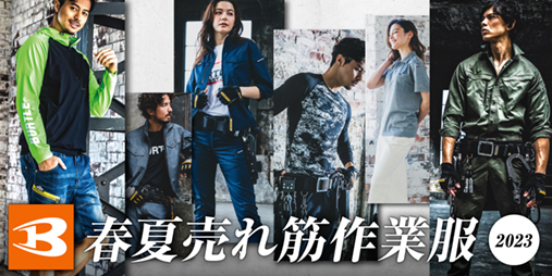 BURTLE春夏売れ筋作業服